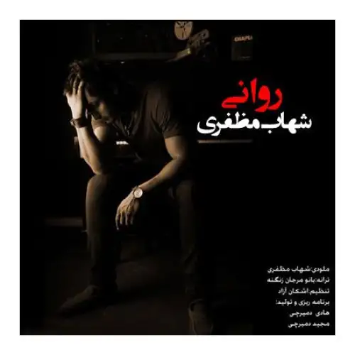 روانی